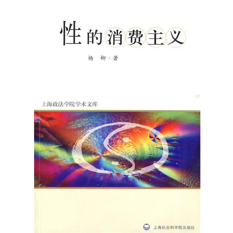 【正版书】 性的消费主义 杨柳 著 上海社会科学院出版社有限公司
