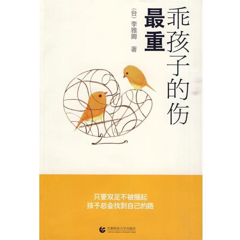 【正版书】 乖孩子的伤重 李雅卿 著 首都师范大学出版社