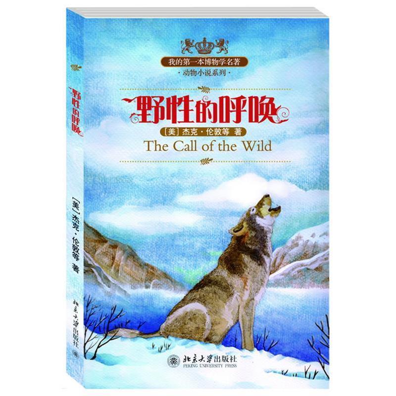 【正版书】 野性的呼唤 (美)杰克.伦敦,等 北京大学出版社