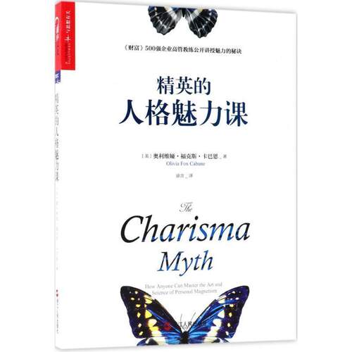 【正版书】 精英的人格魅力课 (美)奥利维娅·福克·卡巴恩(Olivia Fox Cabane) 著,徐言 译 浙江人民出版社