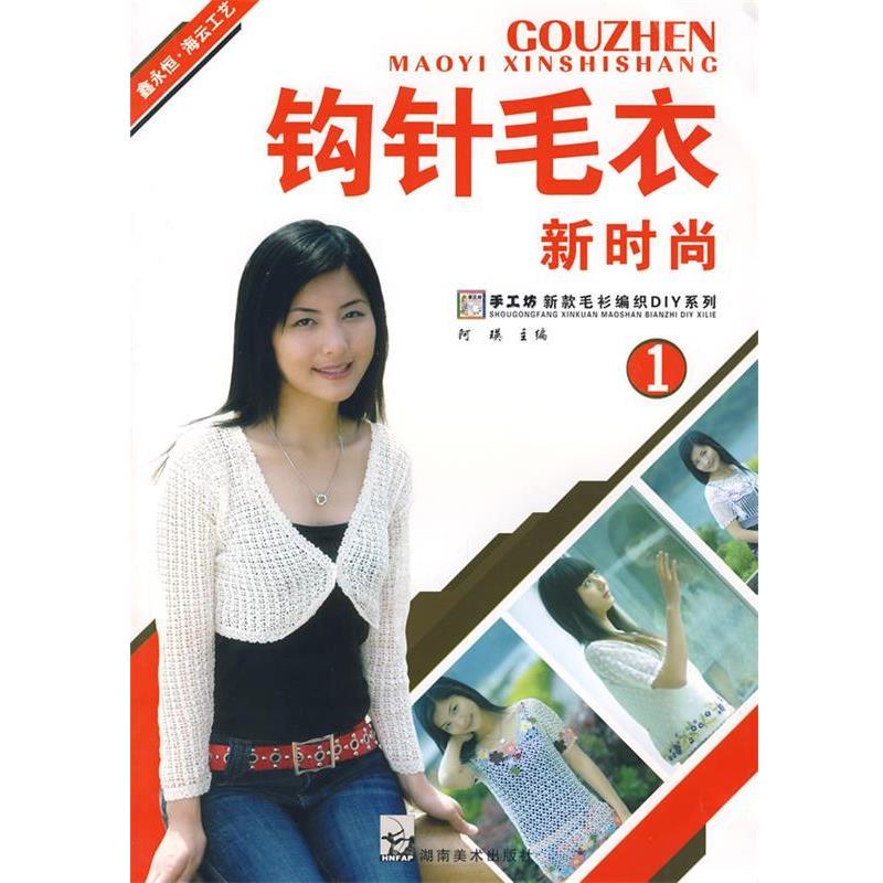 【正版书】 钩针毛衣新时尚1 阿瑛 主编 湖南美术出版社