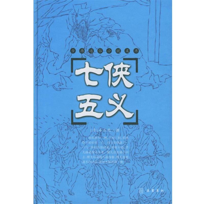 【正版书】 七侠五义 (清)石玉昆 著 岳麓书社