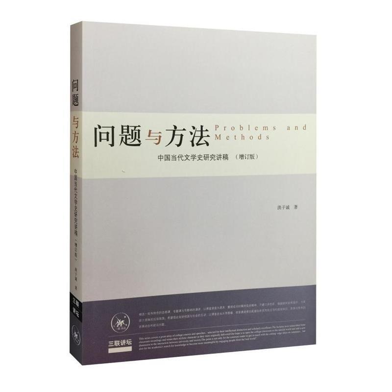 【正版书】 问题与方法：中国当代文学史研究讲稿 洪子诚 生活·读书·新知三联书店