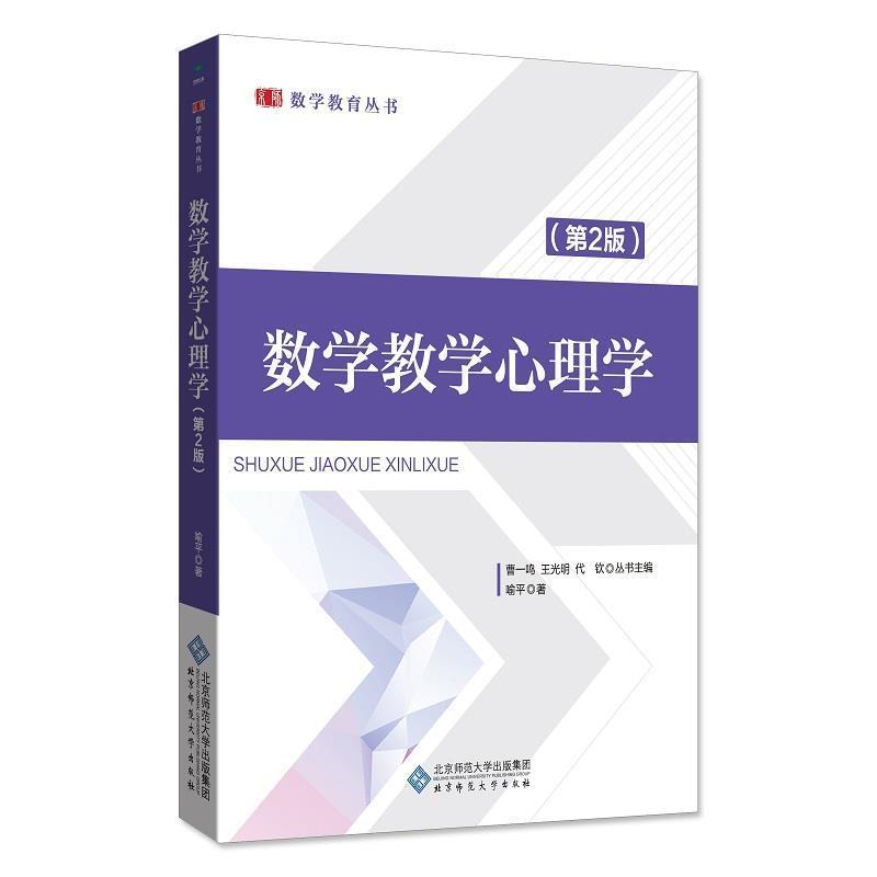 【正版书】 数学教学心理学 喻平 北京师范大学出版社