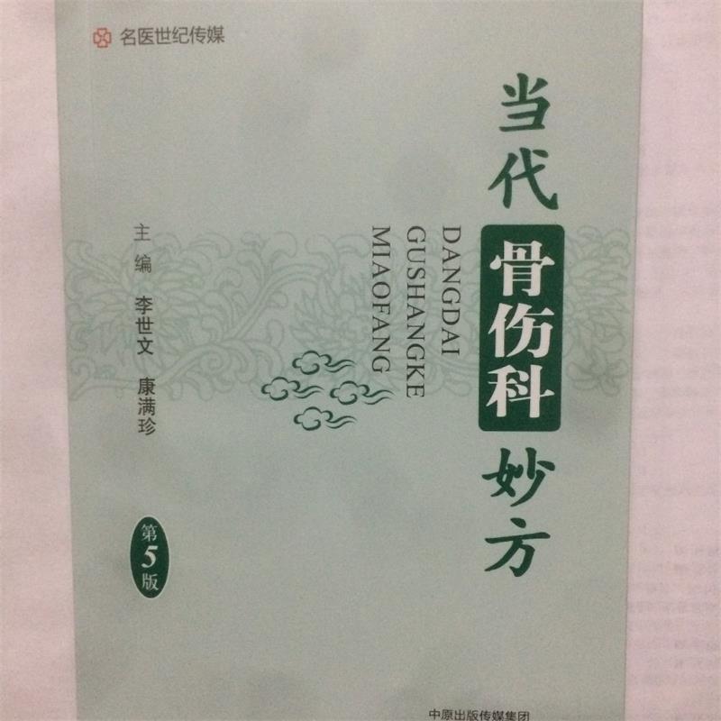 【正版书】 名医世纪传媒:当代骨伤科妙方 李世文,康满珍 编 河南科学技术出版社
