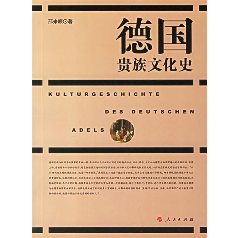 【正版书】 德国贵族文化史 邢来顺 著 人民出版社
