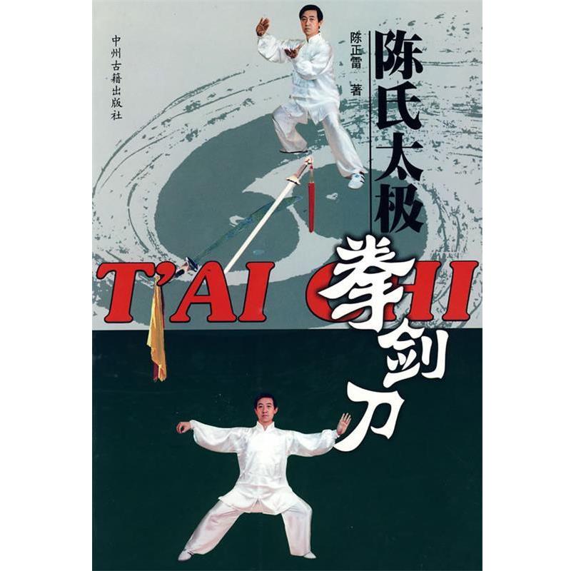 【正版书】 陈氏太极拳剑刀 陈正雷 编著 中州古籍出版社