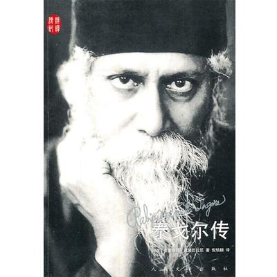 【正版书】 泰戈尔传 (印)克里巴拉尼 著,倪培耕 译 人民文学出版社