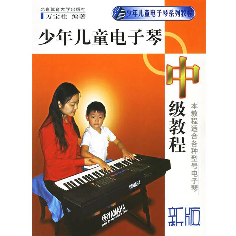 【正版书】 少年儿童电子琴中级教程 万宝柱 编著 北京体育大学出版社