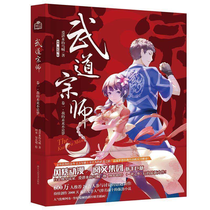 【正版书】 武道宗师01:我的未来不是梦 爱潜水的乌贼著,阿布,祭忆喵 绘 浙江人民美术出版社