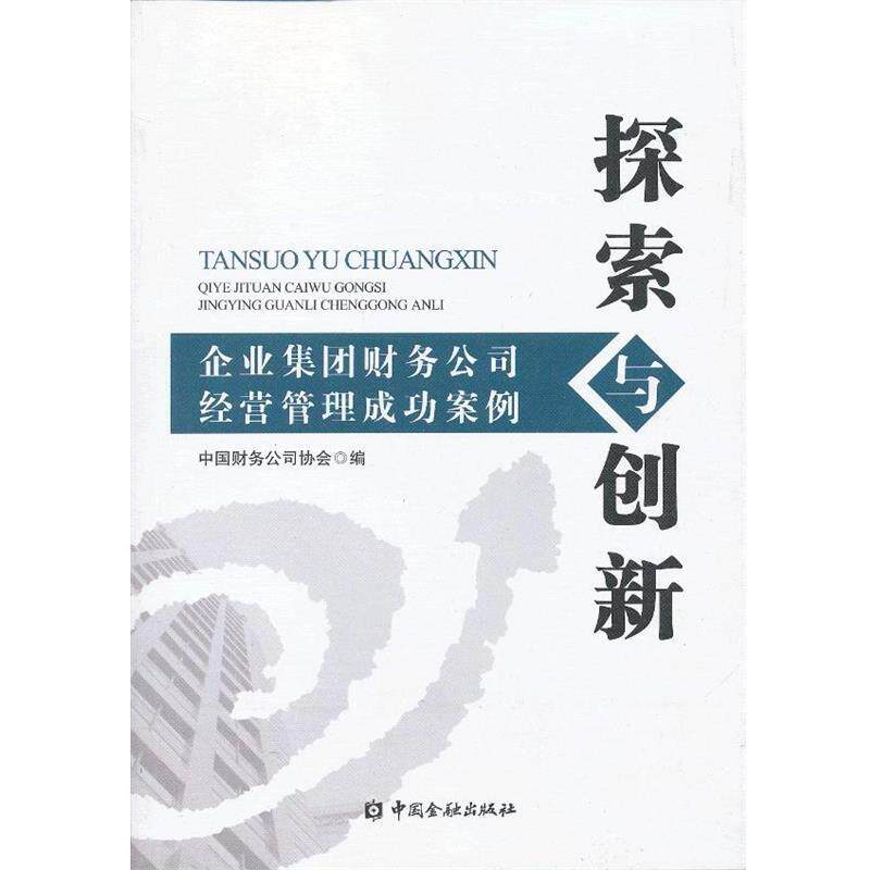 【正版书】 探索与创新---企业集团财务公司经营管理成功案例 中国财务公司协会　编 中国金融出版社