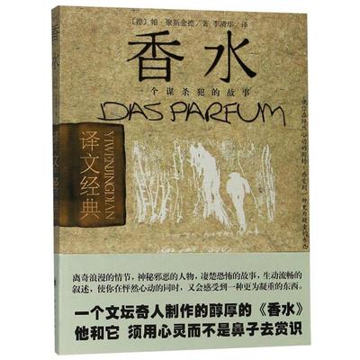 【正版书】 香水 [德] 帕特里克·聚斯金德 著,李清华 译 上海译文出版社
