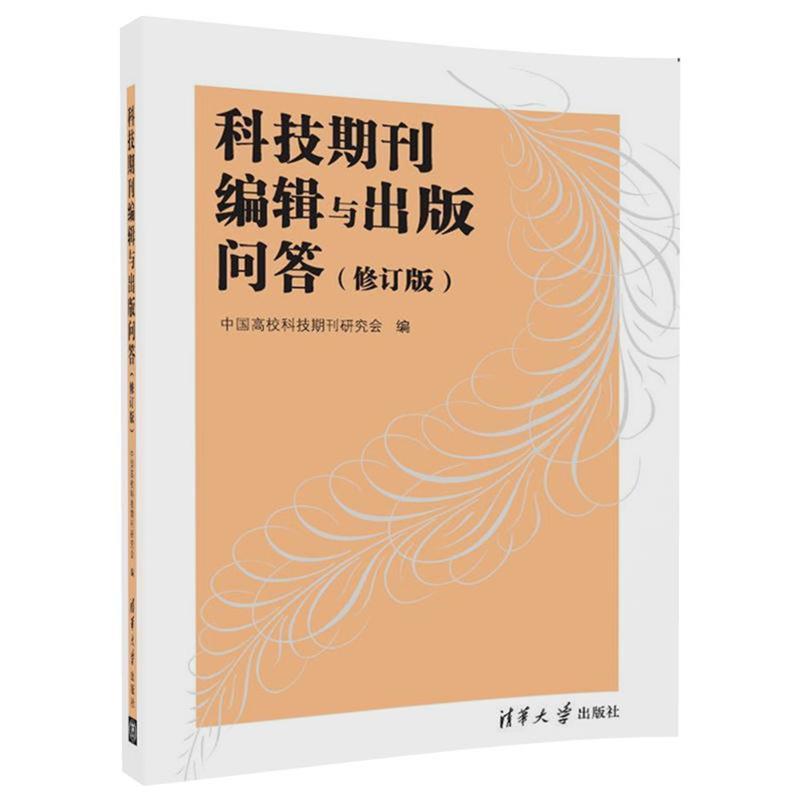 【正版书】 科技期刊编辑与出版问答 中国高校科技期刊研究会 清华大学出版社