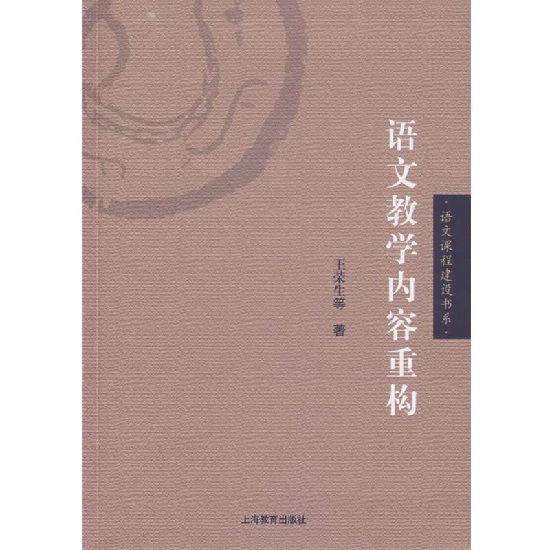 【正版书】 语文教学内容重构 王荣生 等著 上海教育出版社