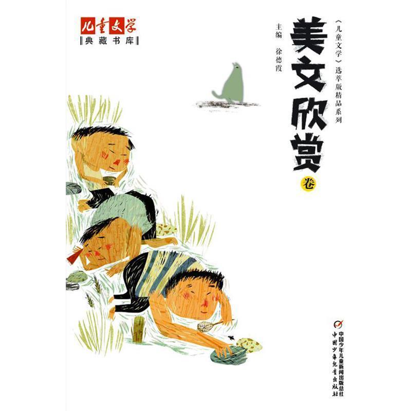 【正版书】 儿童文学选萃精品系列·儿童文学典藏书库:美文欣赏卷 葛翠琳, 等, 徐德霞 中国少年儿童新闻出版总社