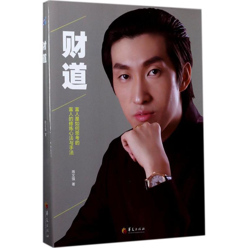 【正版书】 财道 周文强 著 华夏出版社