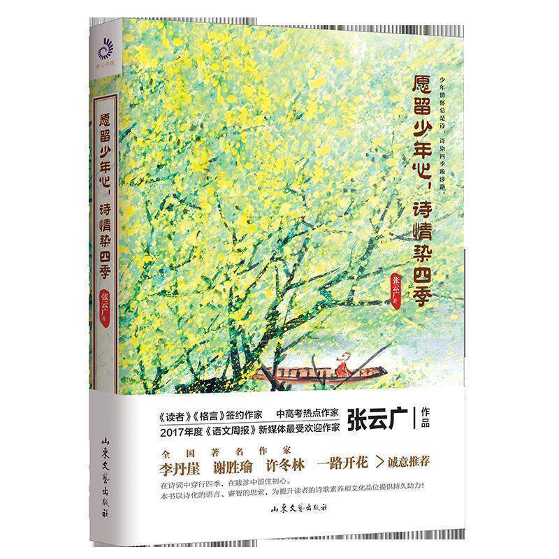 【正版书】 愿留少年心,诗情染四季 张云广著,紫云文心出品 山东文艺出版社
