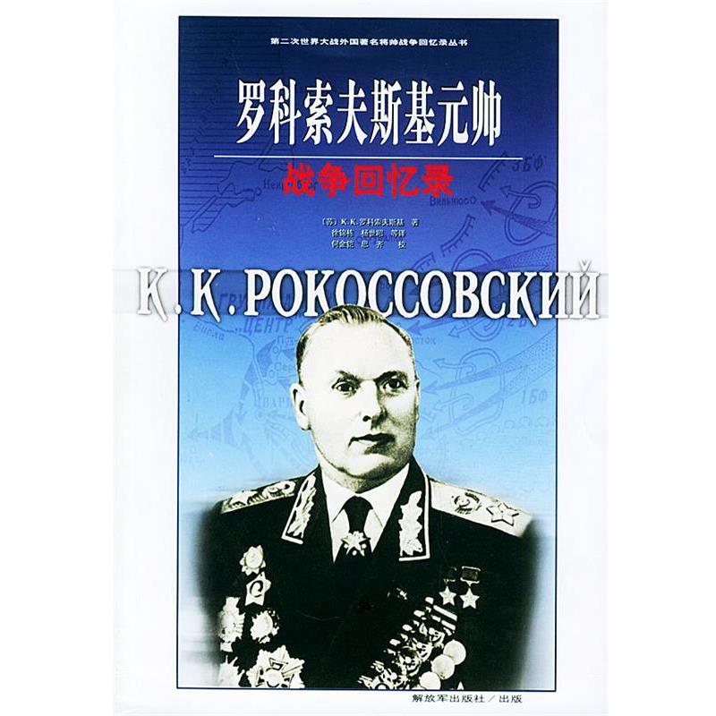 【正版书】 罗科索夫斯基元帅战争回忆录—第二次世界大战外国将帅战争回忆录丛书 (苏)K. K.罗科索夫斯基 著 中国人民出版社