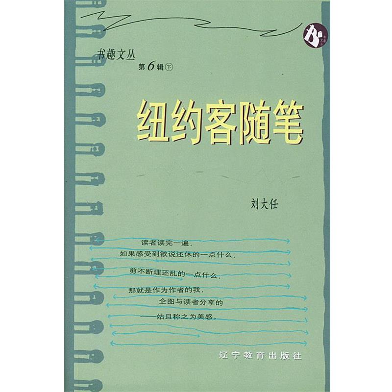 【正版书】 纽约客随笔 刘大任 著 辽宁教育出版社