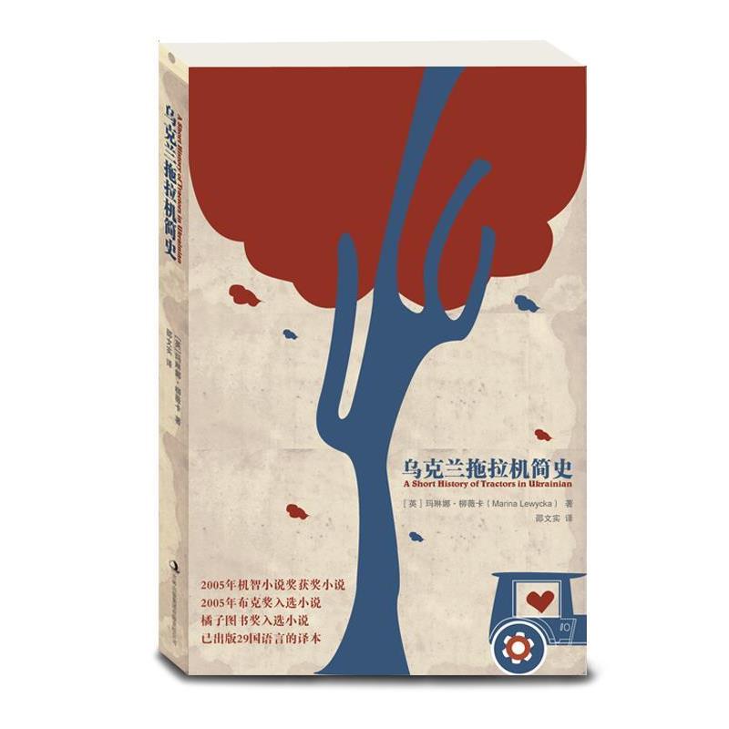 【正版书】 乌克兰拖拉机简史 [英]玛琳娜•柳薇卡　著,邵文实 译 吉林出版集团有限责任公司