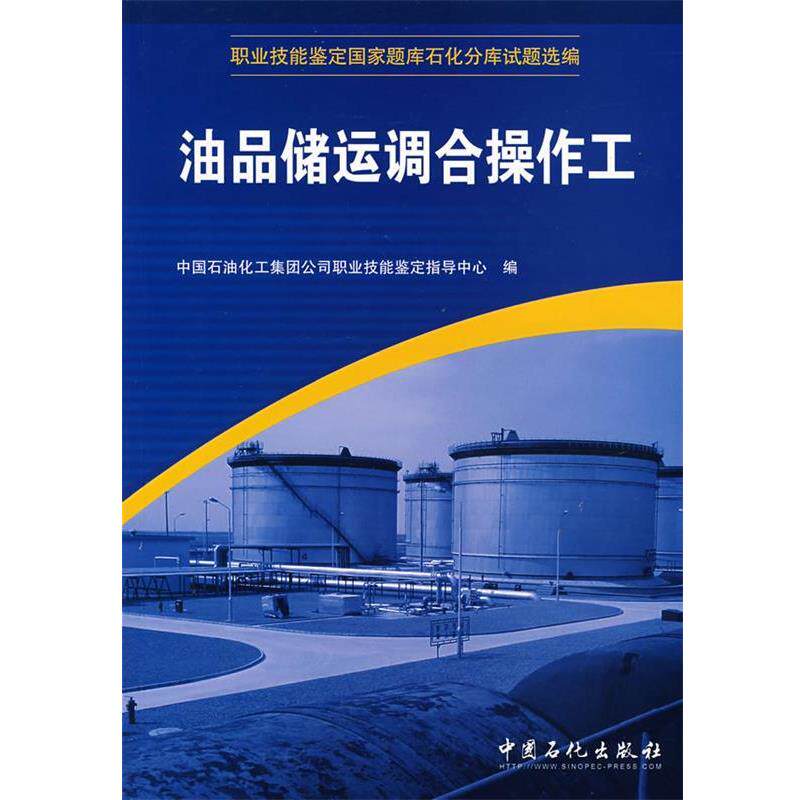 【正版书】 油品储运调合操作工 中国石油化工集团公司职业技能鉴定指导中心 编 中国石化出版社