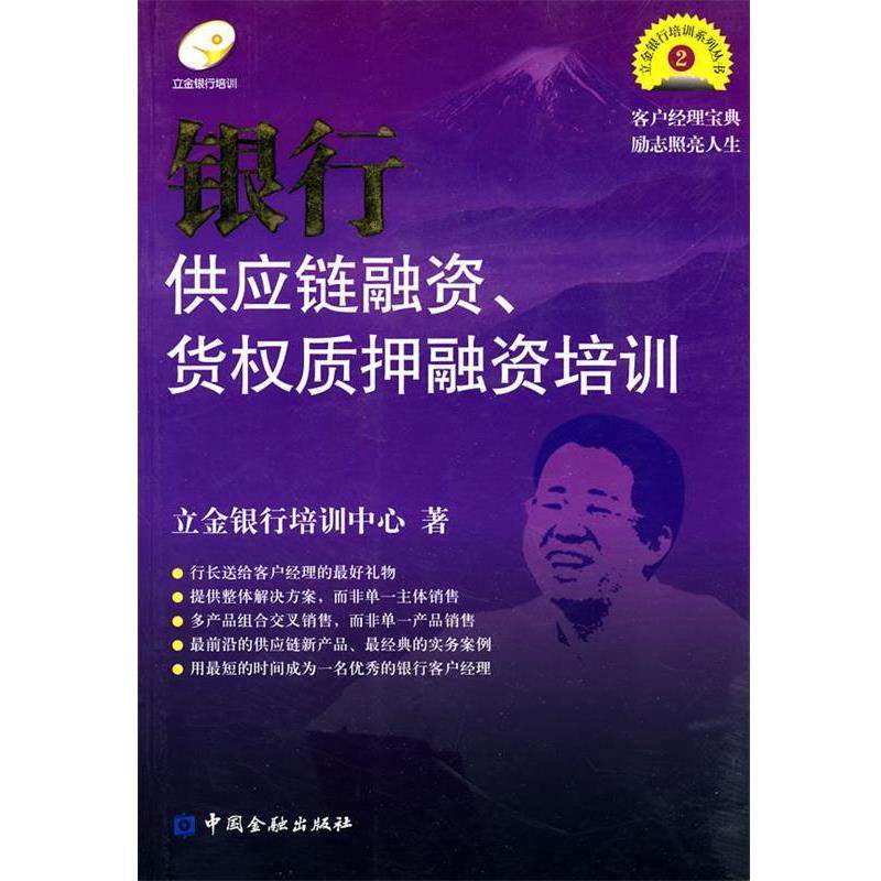【正版书】 银行供应链融资、货权质押融资培训 立金银行培训中心 著 中国金融出版社