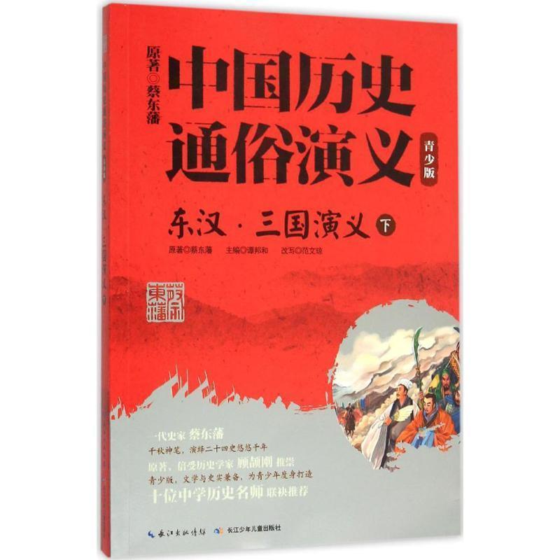 【正版书】 中国历史通俗演义东汉。三国演义下 蔡东藩 著 长江少年儿童出版社