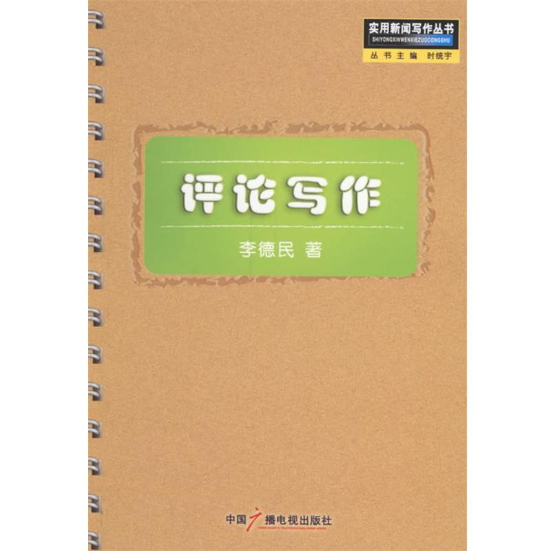 【正版书】 评论写作—实用新闻写作丛书 李德民 著 中国广播电视出版社