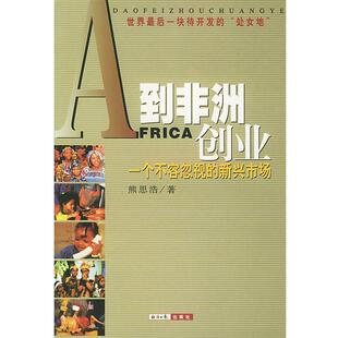 【正版书】 到非洲创业: 一个不容忽视的新兴市场 熊思浩 著 经济日报出版社