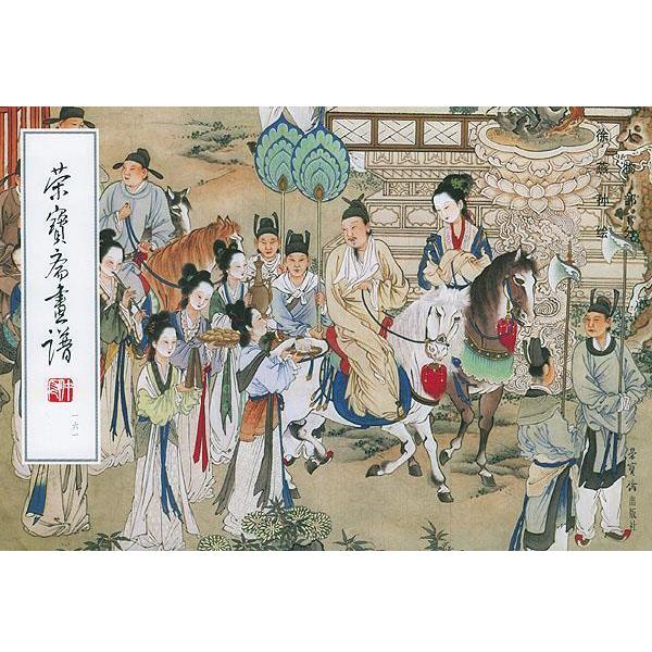 【正版书】 荣宝斋画谱 人物部分161 徐燕孙 绘 荣宝斋出版社
