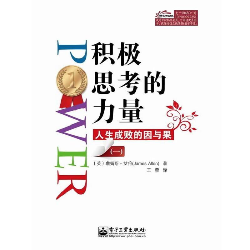 【正版书】 积极思考的力量:人生成败的因与果 (英)詹姆斯.艾伦 电子工业出版社
