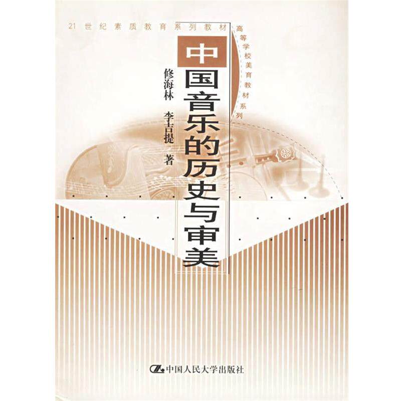 【正版书】 中国音乐的历史与审美 修海林,李吉提 著 中国人民大学出版社