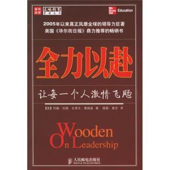 【正版书】 全力以赴:让每一个人激情飞飏 [美] 伍顿,[美] 詹姆森 著,姚颖,黄沛 译 人民邮电出版社