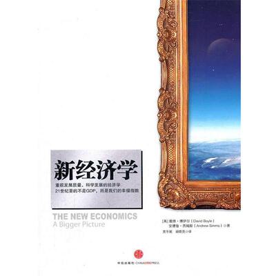 【正版书】 新经济学 [美] 戴维•博伊尔(David Boyle),　安德鲁• 中信出版社