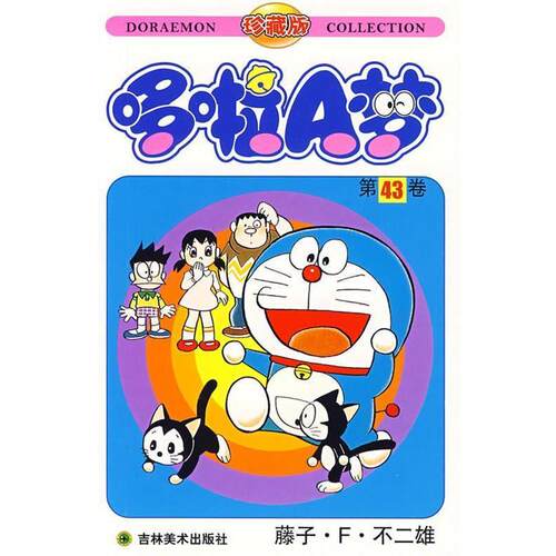 【正版书】 哆啦A梦:第43卷 (日)藤子·F·不二雄　著,碧日　译 吉林美术出版社
