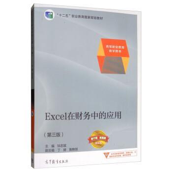 【正版书】 EXCEL在财务中的应用 钭志斌,丁婷,陈株剑 高等教育出版社