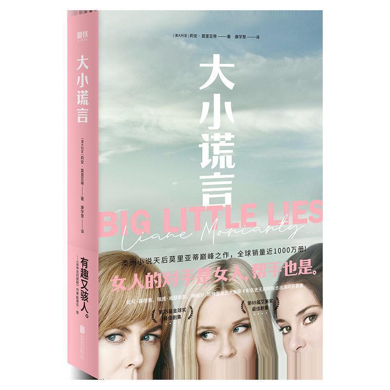 【正版书】 大小谎言 莉安·莫里亚蒂 北京联合出版公司