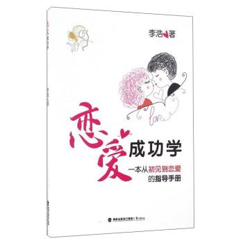【正版书】 恋爱成功学 一本从初见到恋爱的指导手册 李浩 鹭江出版社