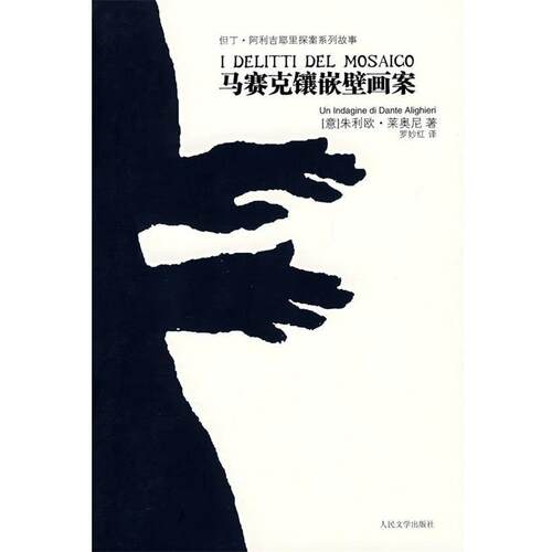 【正版书】 马赛克镶嵌壁画案 [意]朱利欧·莱奥尼著 人民文学出版社