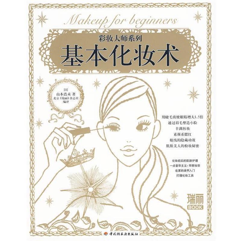 【正版书】 基本化妆术 (日)山本浩未 著,北京《瑞丽》杂志社 编译 中国轻工业出版社