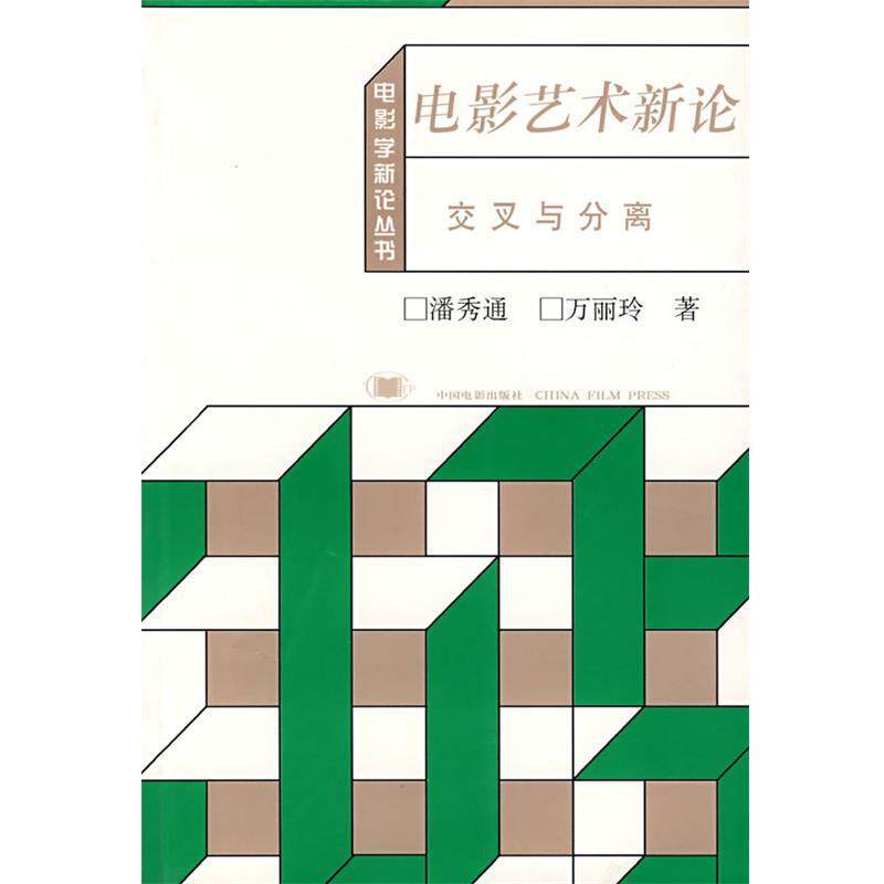 【正版书】 电影艺术新论:交叉与分离 潘秀通,万丽玲　著 中国电影出版社