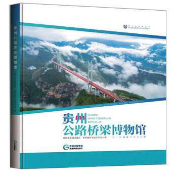 【正版书】 贵州公路桥梁博物馆 贵州省交通运输厅,贵州省科学技术协会 贵州科技出版社
