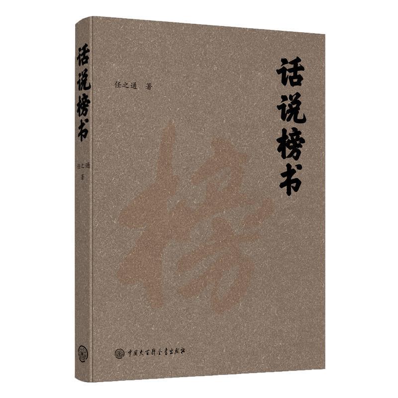 【正版书】 话说榜书 任之通 中国大百科全书出版社