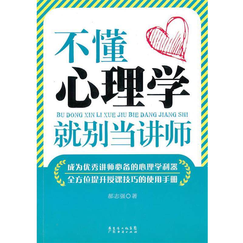 【正版书】 不懂心理学就别当讲师 郝志强 著 广东经济出版社