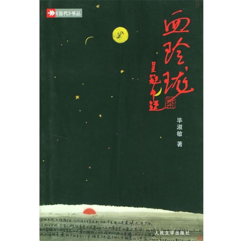 【正版书】 血玲珑 毕淑敏 著 人民文学出版社