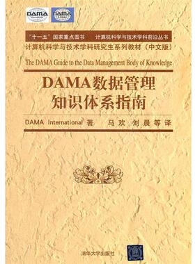【正版书】 计算机科学与技术学科前沿丛书:DAMA数据管理知识体系指南 DAMD　著,马欢　等译 清华大学出版社