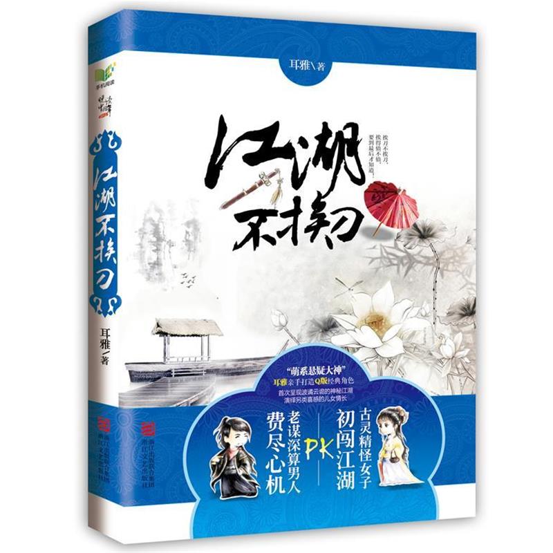 【正版书】 江湖不挨刀 耳雅　著 浙江文艺出版社