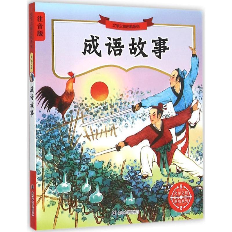 【正版书】 成语故事-注音版 佚名 南京大学出版社