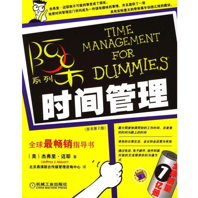 【正版书】 时间管理 [美]杰弗里.迈耶 机械工业出版社