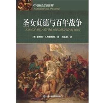 【正版书】 圣女贞德与百年战争 (美)弗雷奥利 著,刘晶波 译 上海社会科学院出版社